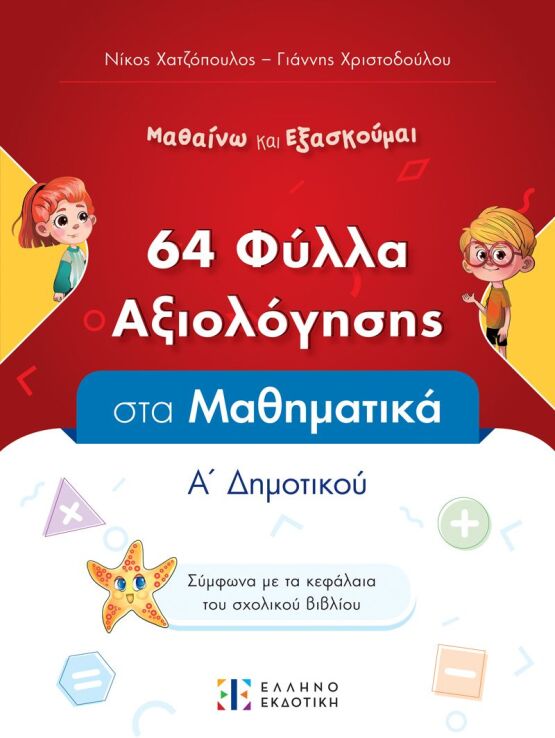 Φύλλα Αξιολόγησης-Μαθηματικά Α' Δημοτικού (978-960-563-625-8) (0)