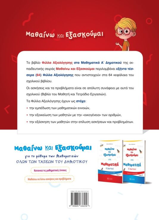 Φύλλα Αξιολόγησης-Μαθηματικά Α' Δημοτικού (978-960-563-625-8) (1)