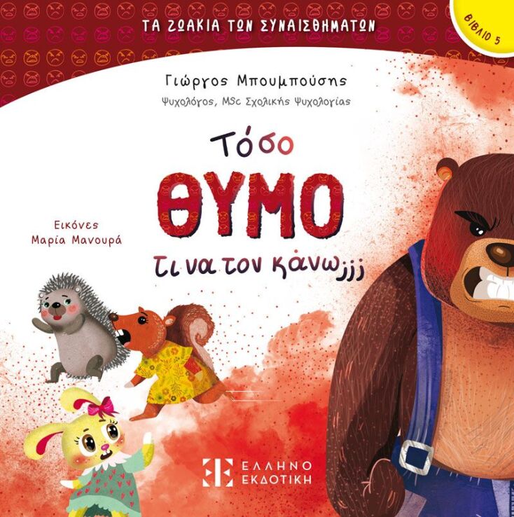 Τόσο Θυμό Τι Να Τον Κάνω;;; (978-960-563-636-4) (0)