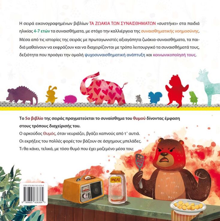 Τόσο Θυμό Τι Να Τον Κάνω;;; (978-960-563-636-4) (1)