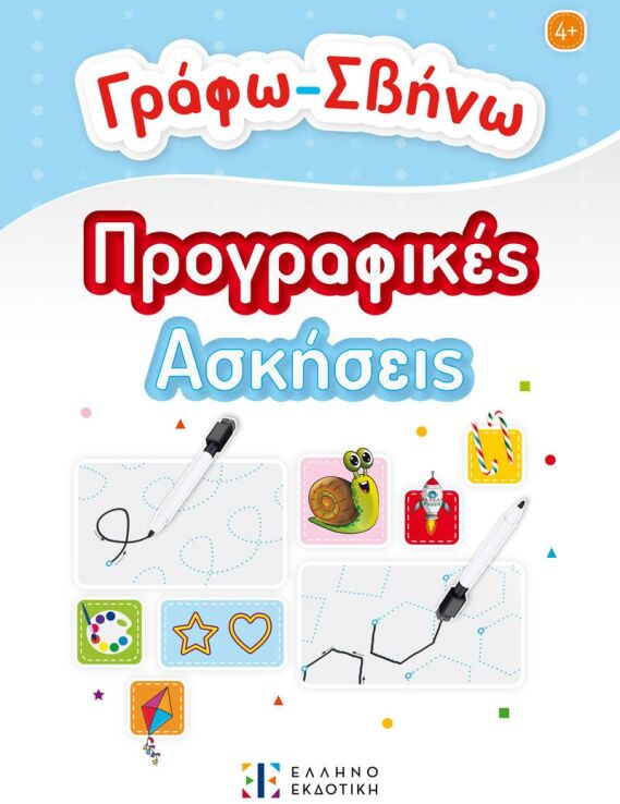 Γράφω, Σβήνω-Προγραφικές Ασκήσεις (978-960-563-637-1) (0)