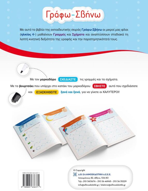 Γράφω, Σβήνω-Προγραφικές Ασκήσεις (978-960-563-637-1) (1)