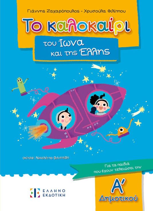 Το Καλοκαίρι Του Ίωνα Και Της Έλλης Α'Δημοτικού (978-960-563-639-5) (0)