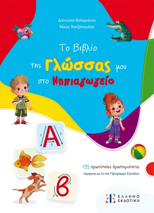 Το Βιβλίο Της Γλώσσας Μου Στο Νηπιαγωγείο (978-960-563-656-2) (0)