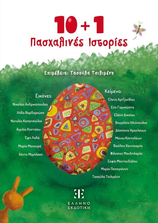 10+1 Πασχαλινές Ιστορίες (978-960-563-675-3) (0)