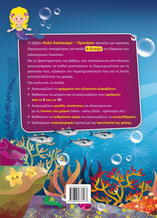 Καλό Καλοκαίρι!-Προνήπιο (978-960-563-716-3) (1)