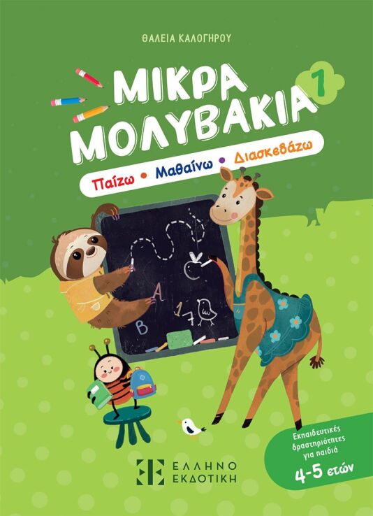 Μικρά Μολυβάκια 1-Παίζω, Μαθαίνω, Διασκεδάζω (978-960-563-793-4) (0)
