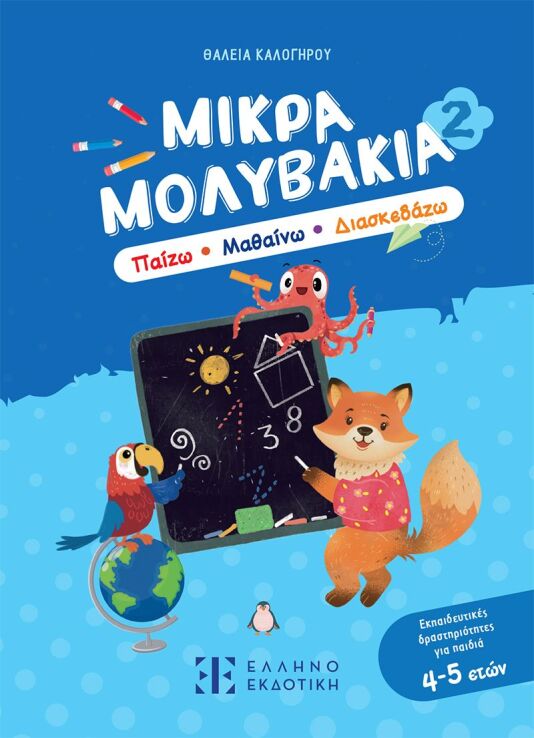 Μικρά Μολυβάκια 2-Παίζω, Μαθαίνω, Διασκεδάζω (978-960-563-794-1) (0)