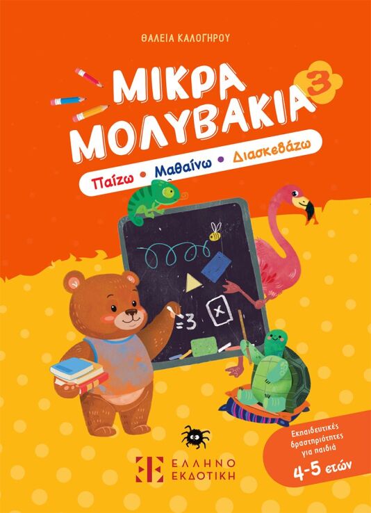 Μικρά Μολυβάκια 3-Παίζω, Μαθαίνω, Διασκεδάζω (978-960-563-795-8) (0)