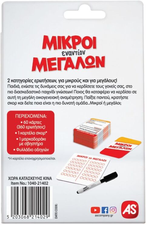 Card Game Μικροί Εναντίον Μεγάλων (1040-21402) (2)