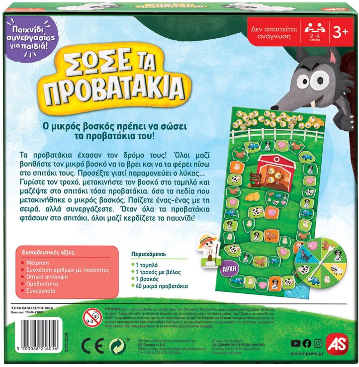 Επιτραπέζιο Σώσε Τα Προβατάκια (1040-21601) (4)