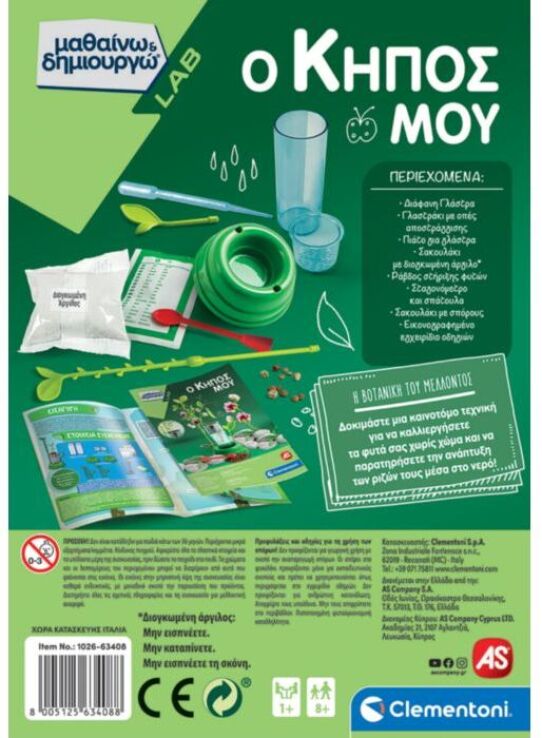 Μαθαίνω & Δημιουργώ Ο Κήπος Μου (1026-63408) (6)