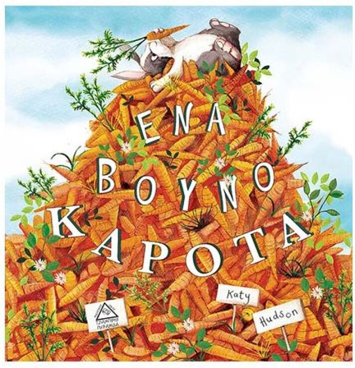 Ένα Βουνό Καρότα (9789605932923) (0)