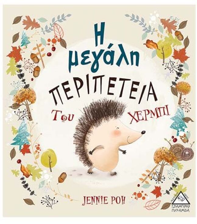 Η Μεγάλη Περιπέτεια Του Χέρμπι (9789605932930) (0)