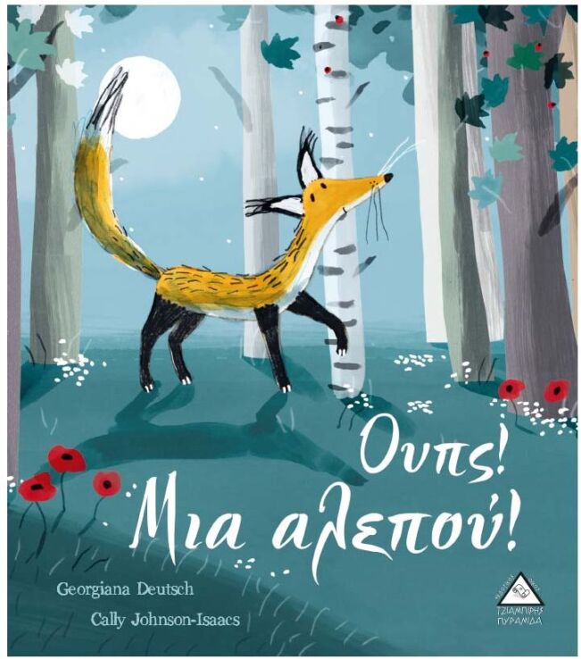 Ουπς! Μια Αλεπού (9789605934194) (0)