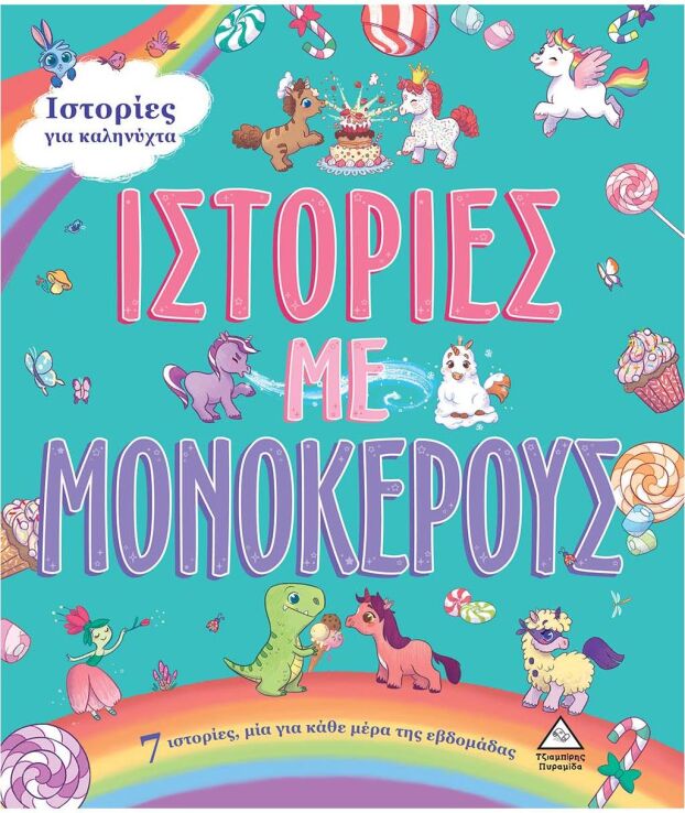 5 Ιστορίες Για Καληνύχτα-Ιστορίες Με Μονόκερους (9789605936105) (0)