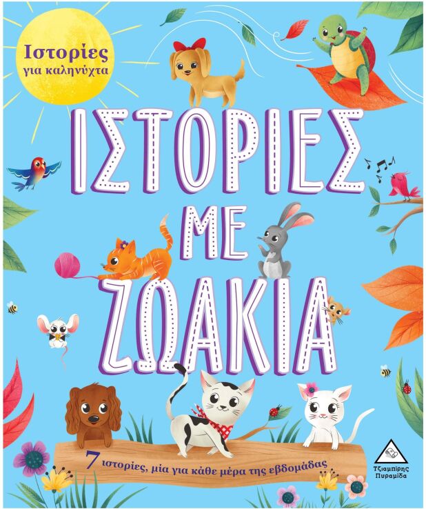 7 Ιστορίες Για Καληνύχτα-Ιστορίες Με Ζωάκια (9789605937263) (0)