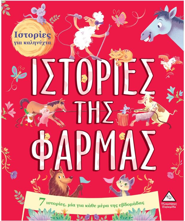 7 Ιστορίες Για Καληνύχτα-Ιστορίες Της Φάρμας (9789605937270) (0)