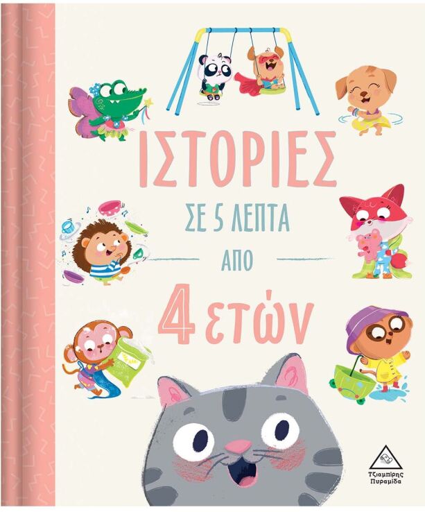 Ιστορίες Σε 5 Λεπτά-Από 4 Ετών (9789605937713) (0)