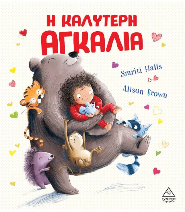 Η Καλύτερη Αγκαλιά (9789605938475) (0)