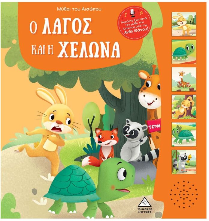 Μύθοι Του Αισώπου Με Ζωντανή Αφήγηση-Ο Λαγός Και Η Χελώνα (9789605939021) (0)