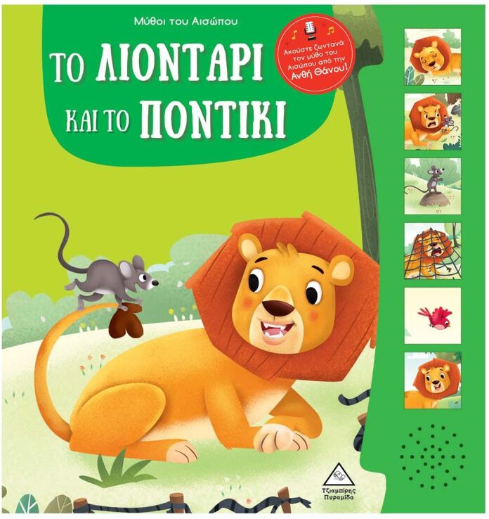 Μύθοι Του Αισώπου Με Ζωντανή Αφήγηση-Το Λιοντάρι Και Το Ποντίκι (9789605939038) (0)