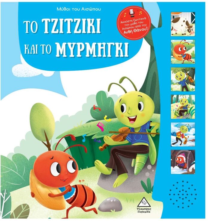 Μύθοι Του Αισώπου Με Ζωντανή Αφήγηση-Το Τζιτζίκι Και Το Μυρμήγκι (9789605939052) (0)