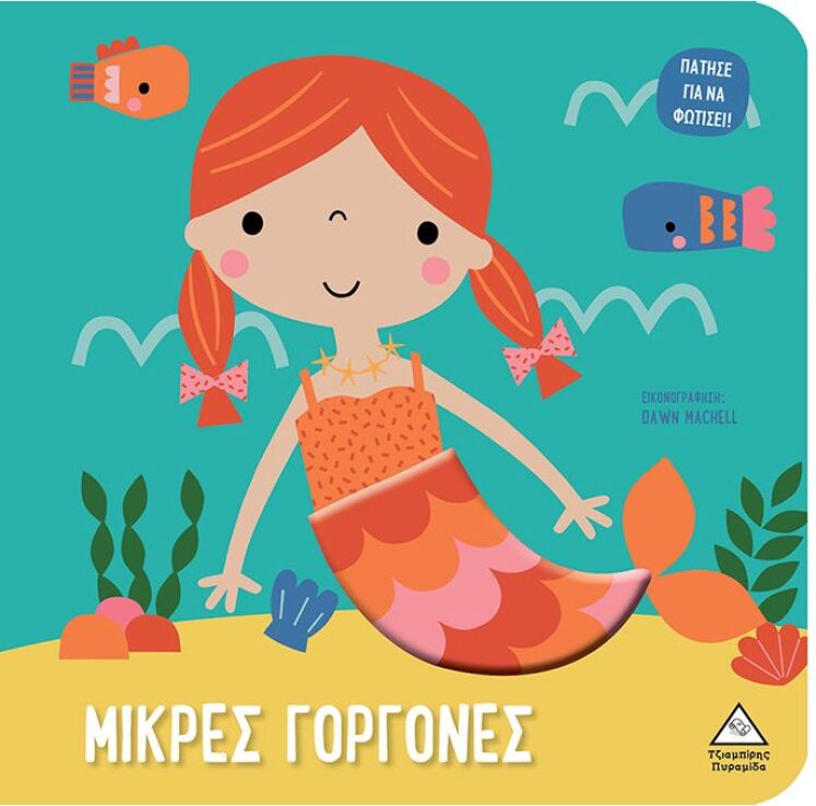 Μικρές Γοργόνες-Πάτησε Για Να Φωτίσει! (9789605939250) (0)