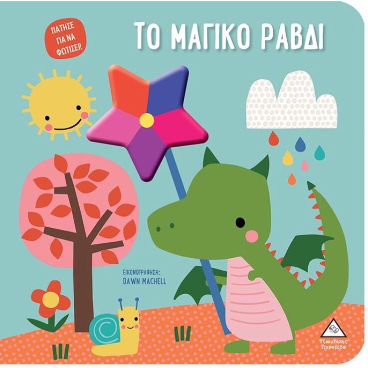 Το Μαγικό Ραβδί-Πάτησε Για Να Φωτίσει! (9789605939281) (0)