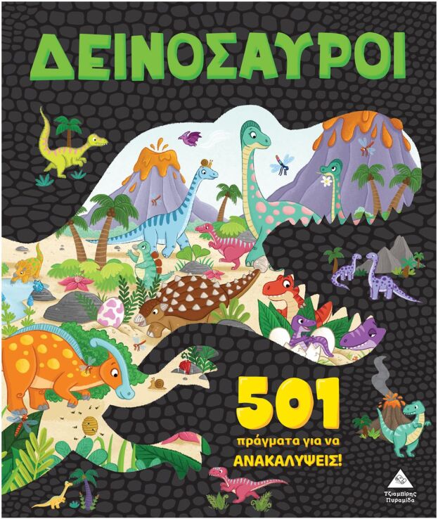 501 Πράγματα Για Να Ανακαλύψεις!-Δεινόσαυροι (9789605939434) (0)
