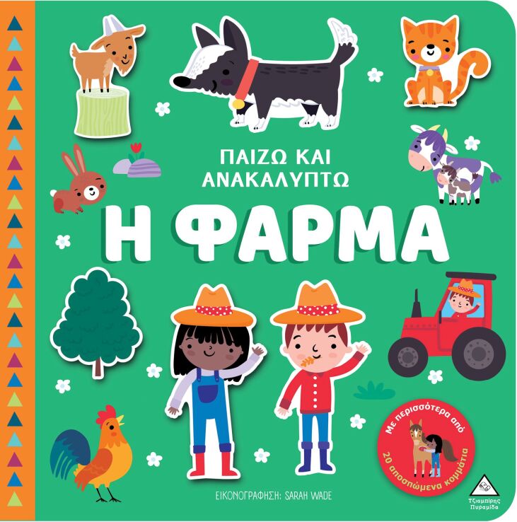 Παίζω Και Ανακαλύπτω-Η Φάρμα (9789605939953) (0)