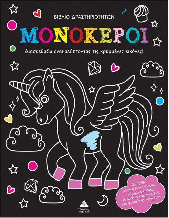 Ανακάλυψε Τις Κρυμμένες Εικόνες-Μονόκεροι (9786182370162) (0)