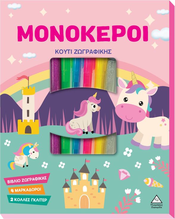 Μονόκεροι-Κουτί Ζωγραφικής (9786182370629) (0)