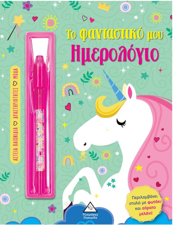 Το Φανταστικό Μου Ημερολόγιο-Μονόκερος (9786182370773) (0)