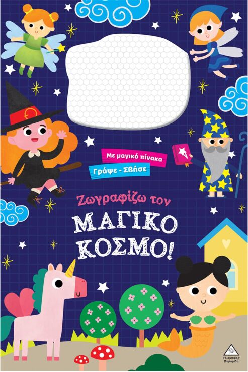Γράψε Σβήσε-Ζωγραφίζω Τον Μαγικό Κόσμο! (9786182371039) (0)