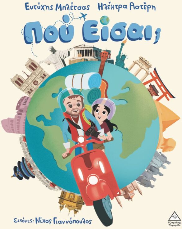 Που Είσαι; (9786182371237) (0)