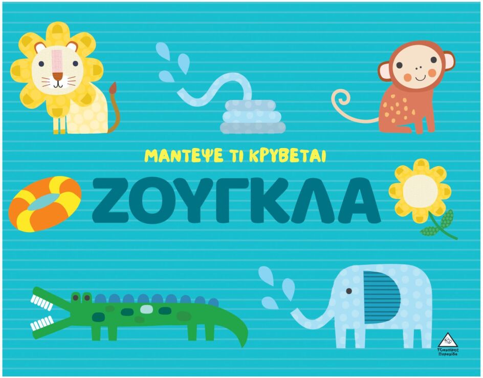 Μάντεψε Τι Κρύβεται-Ζούγκλα (9786182371749) (0)