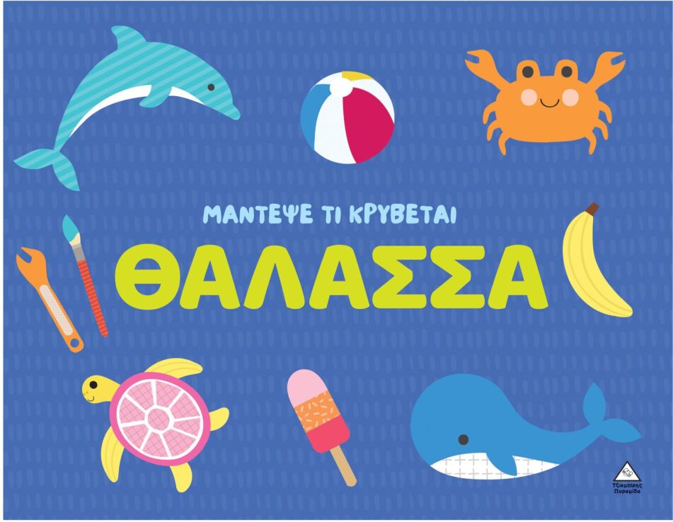 Μάντεψε Τι Κρύβεται-Θάλασσα (9786182371763) (0)
