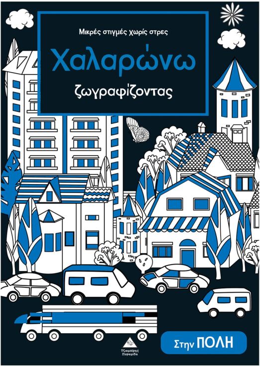 Μικρές Στιγμές Χωρίς Στρες-Χαλαρώνω Ζωγραφίζοντας-Στην Πόλη (9786182371930) (0)
