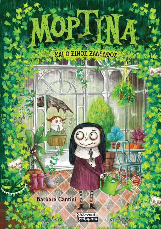 Μορτίνα Και Ο Ξινός Ξάδελφος (9789601907222) (0)