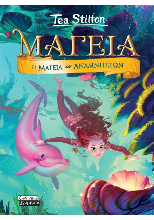 Μαγεία 3-Η Μαγεία Των Αναμνήσεων (9789601908342) (0)