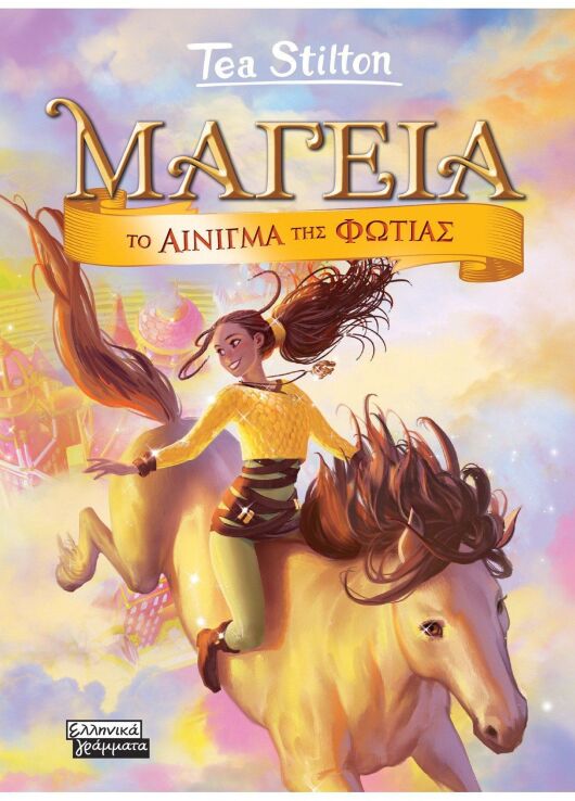 Μαγεία 4-Το Αίνιγμα Της Φωτιάς (9789601908359) (0)