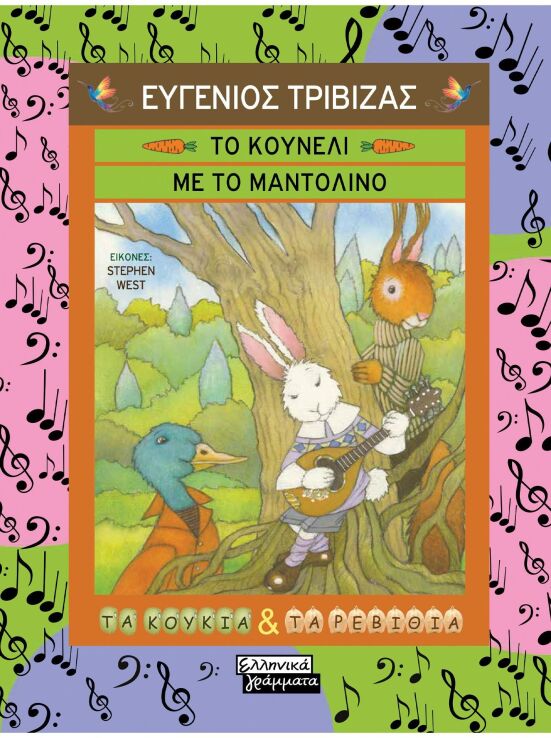 Το Κουνέλι Με Το Μαντολίνο (9789601908502) (0)