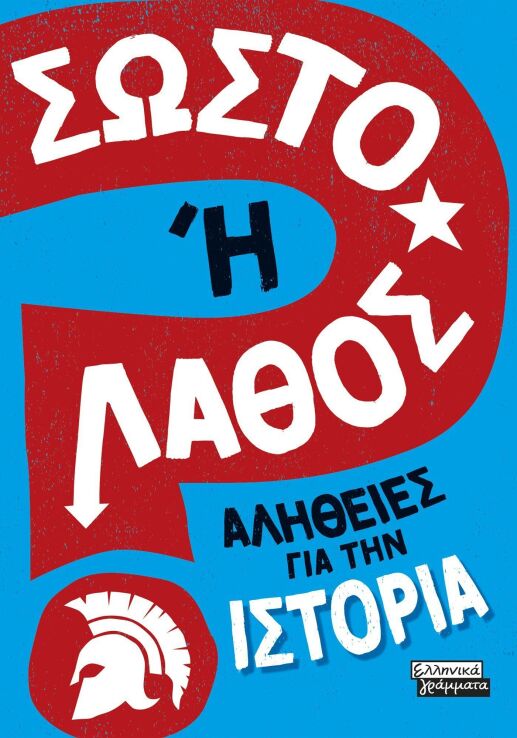 Σωστό Ή Λάθος-Αλήθειες Για Την Ιστορία (9789601909875) (0)