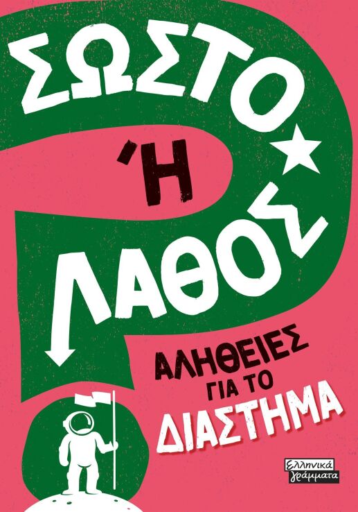 Σωστό Ή Λάθος-Αλήθειες Για Το Διάστημα (9789601909899) (0)