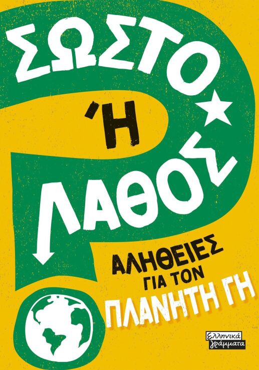 Σωστό Ή Λάθος-Αλήθειες Για Τον Πλανήτη Γη (9789601909905) (0)