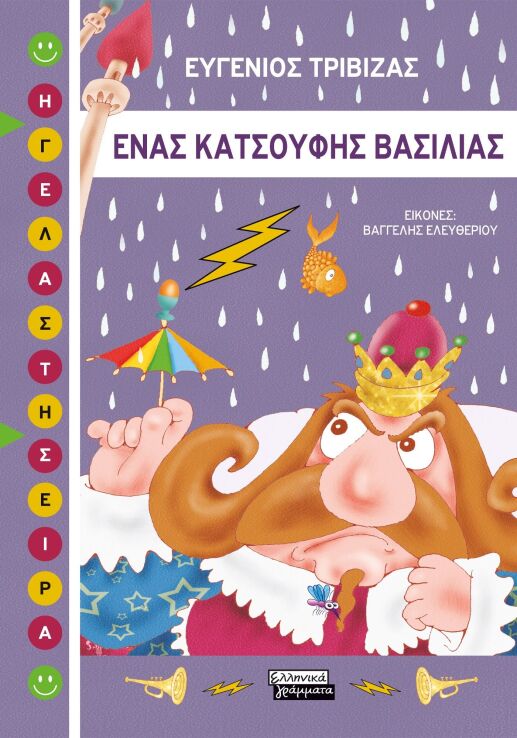 Ένας Κατσούφης Βασιλιάς (9789601909974) (0)