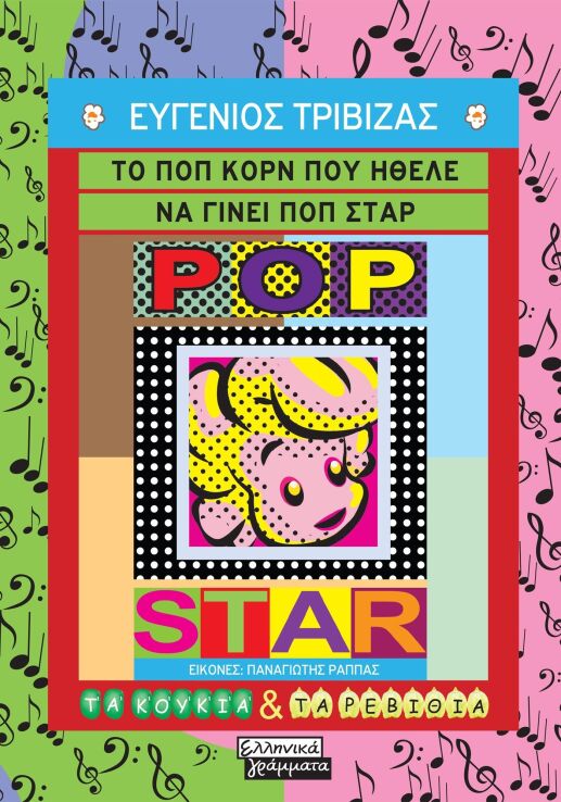 Το Ποπ Κορν Που Ήθελε Να Γίνει Ποπ Σταρ (9789601910024) (0)