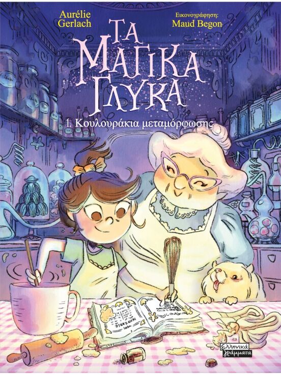 Τα Μαγικά Γλυκά 1-Κουλουράκια Μεταμόρφωσης (9789601910932) (0)