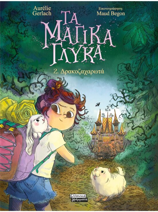 Τα Μαγικά Γλυκά 2-Δρακοζαχαρωτά (9789601910949) (0)